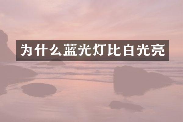 为什么蓝光灯比白光亮