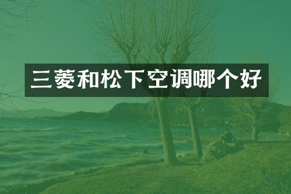 三菱和松下空调哪个好