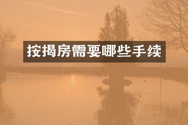 按揭房需要哪些手续