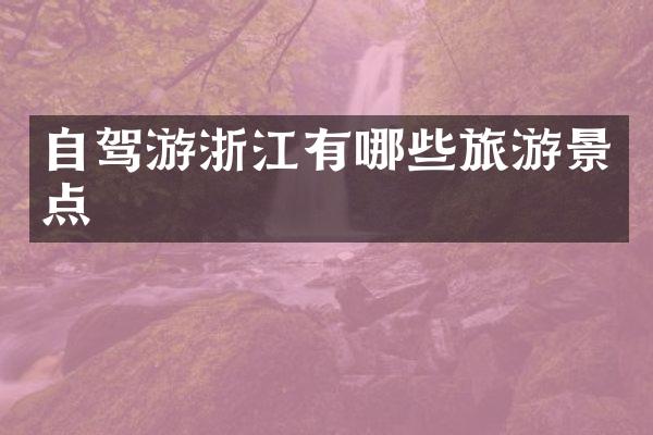 自驾游浙江有哪些旅游景点