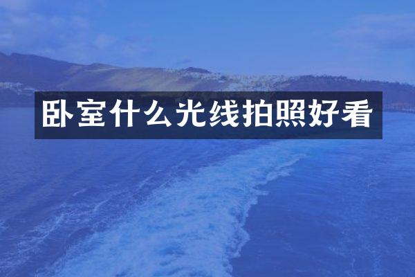 卧室什么光线拍照好看