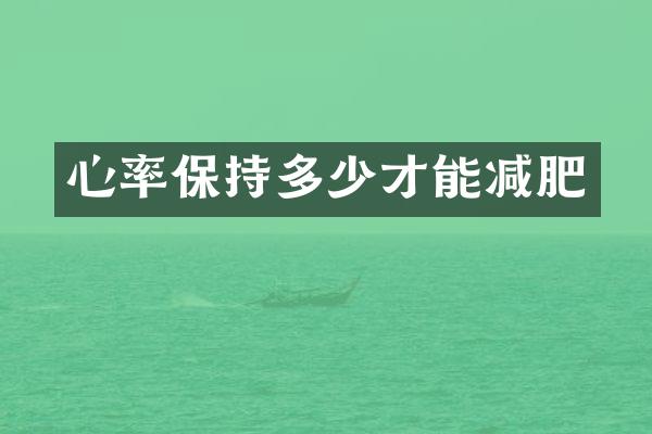 心率保持多少才能减肥