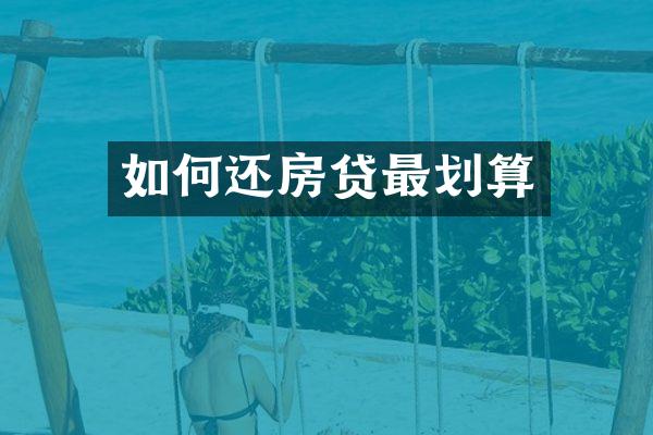 如何还房贷最划算