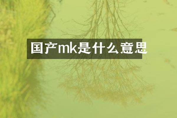 国产mk是什么意思
