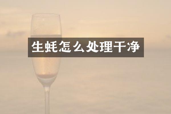 生蚝怎么处理干净