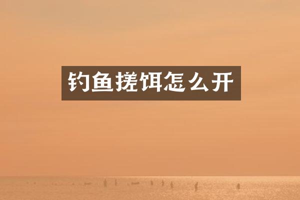 钓鱼搓饵怎么开