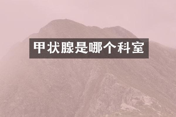 甲状腺是哪个科室