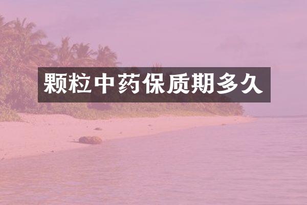 颗粒中药保质期多久