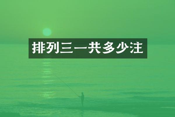 排列三一共多少注