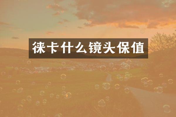 徕卡什么镜头保值