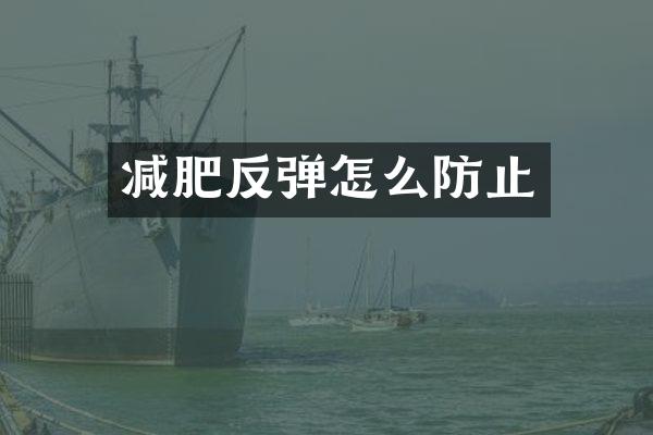 减肥反弹怎么防止