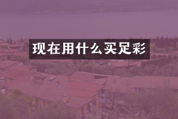 现在用什么买足彩