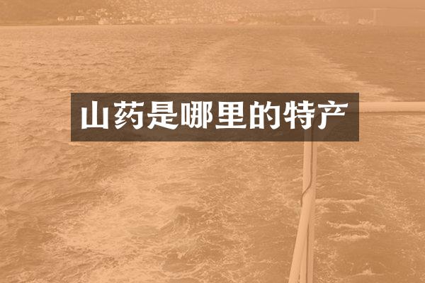 山药是哪里的特产