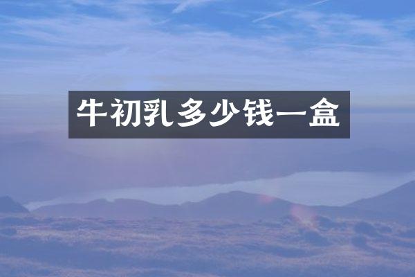 牛初乳多少钱一盒