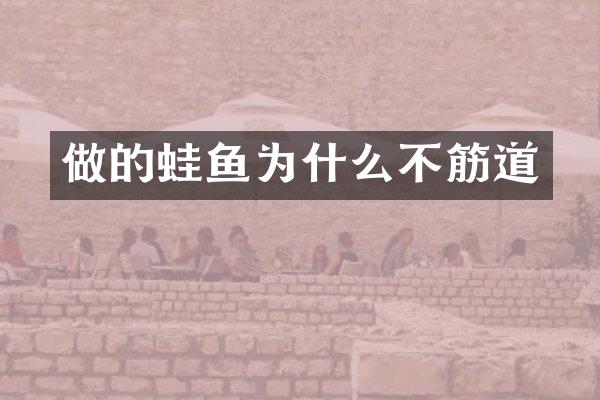 做的蛙鱼为什么不筋道
