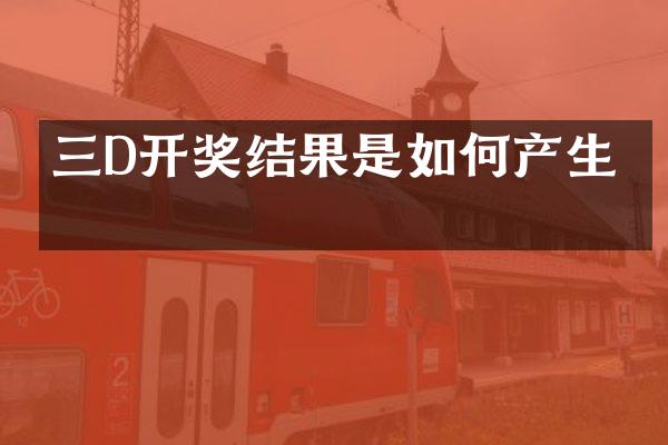 三D开奖结果是如何产生的