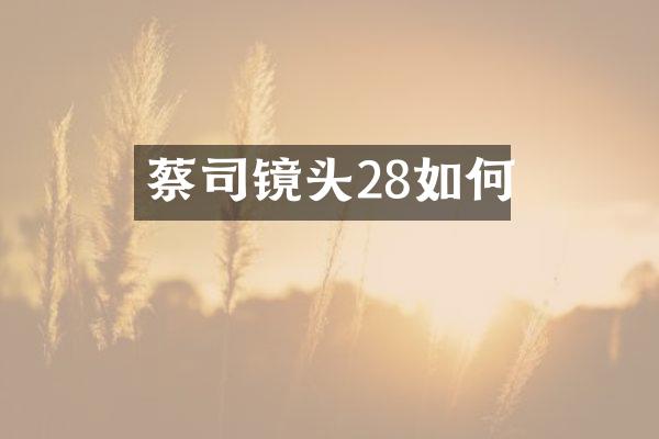 蔡司镜头28如何