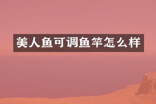 美人鱼可调鱼竿怎么样