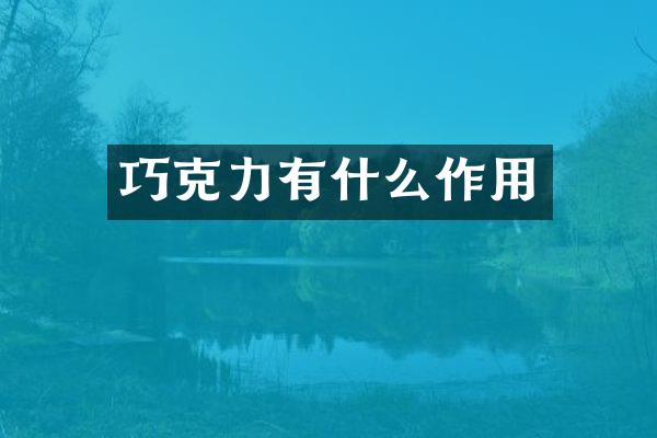 巧克力有什么作用