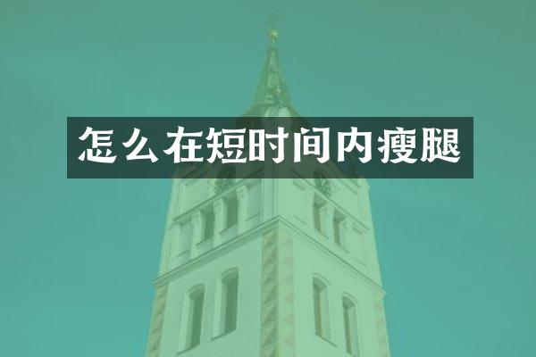 怎么在短时间内瘦腿