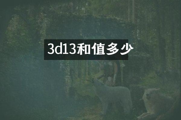 3d13和值多少