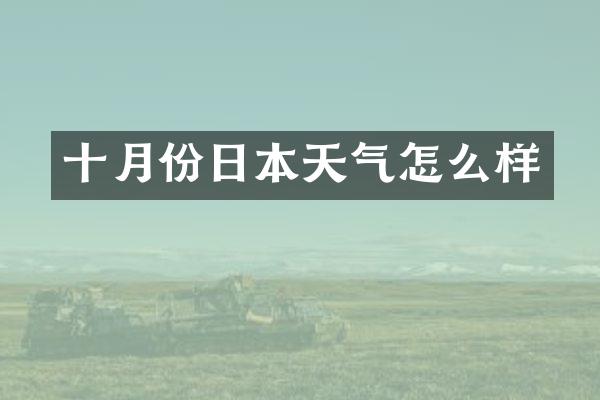 十月份日本天气怎么样