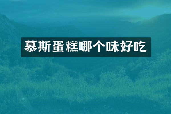 慕斯蛋糕哪个味好吃