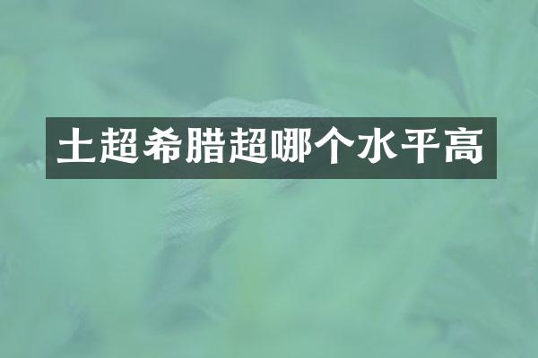 土超希腊超哪个水平高