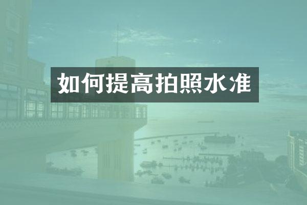 如何提高拍照水准