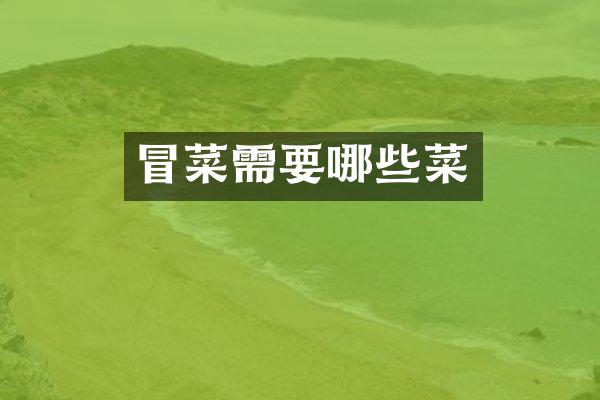 冒菜需要哪些菜