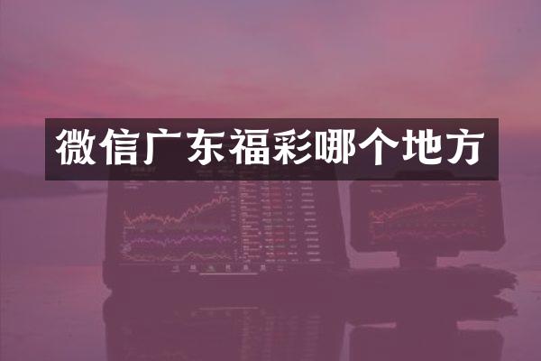 微信广东福彩哪个地方