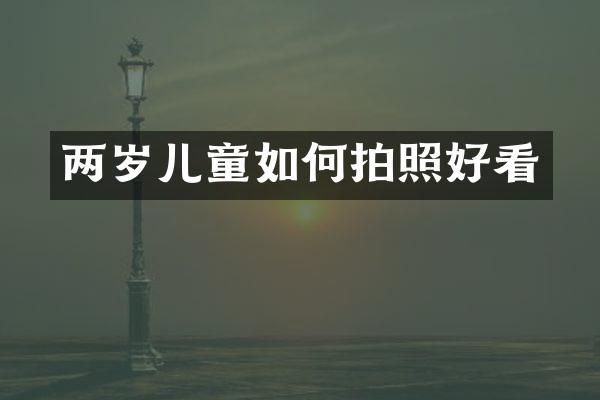 两岁儿童如何拍照好看