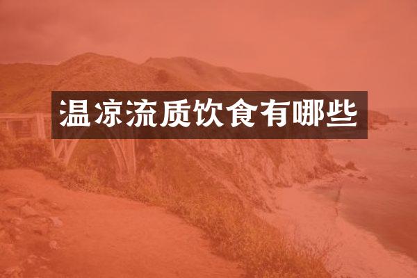 温凉流质饮食有哪些
