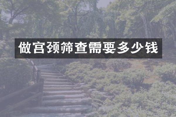 做宫颈筛查需要多少钱