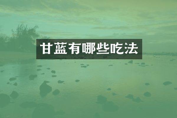 甘蓝有哪些吃法