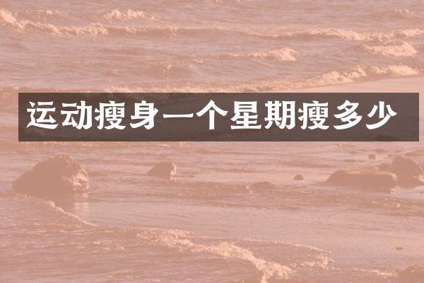 运动瘦身一个星期瘦多少