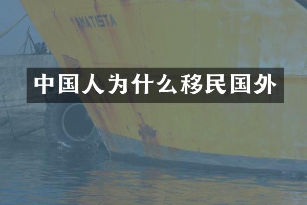 中国人为什么移民国外