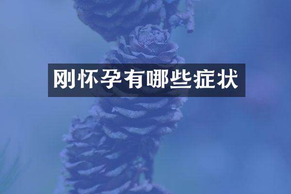 刚怀孕有哪些症状