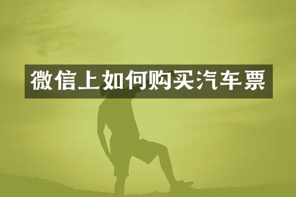 微信上如何购买汽车票