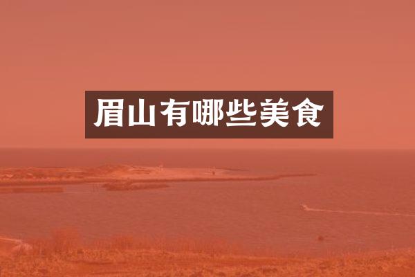 眉山有哪些美食