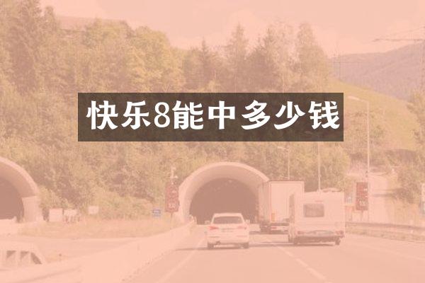快乐8能中多少钱