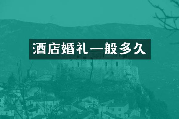 酒店婚礼一般多久