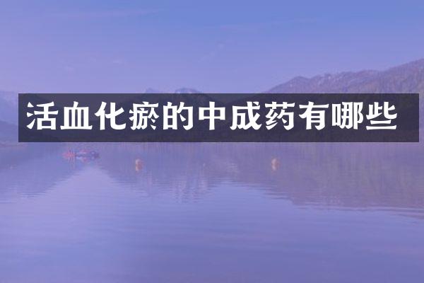 活血化瘀的中成药有哪些