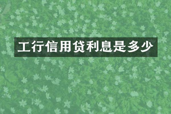 工行信用贷利息是多少