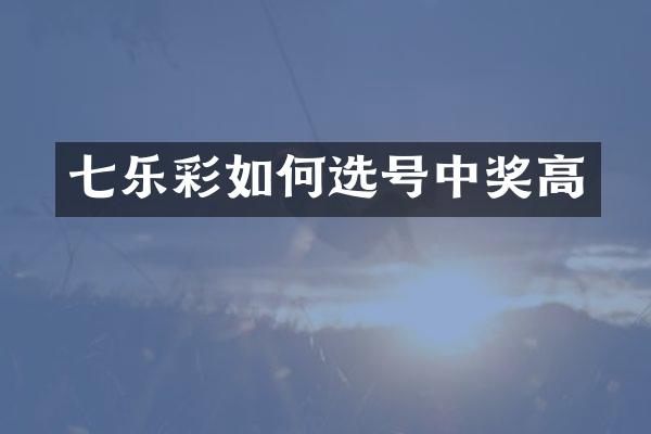 七乐彩如何选号中奖高