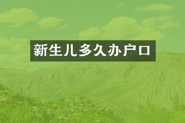 新生儿多久办户口