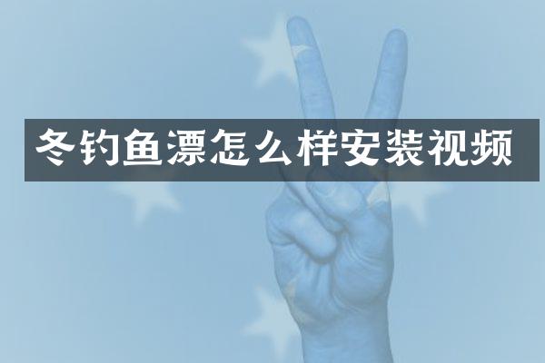 冬钓鱼漂怎么样安装视频