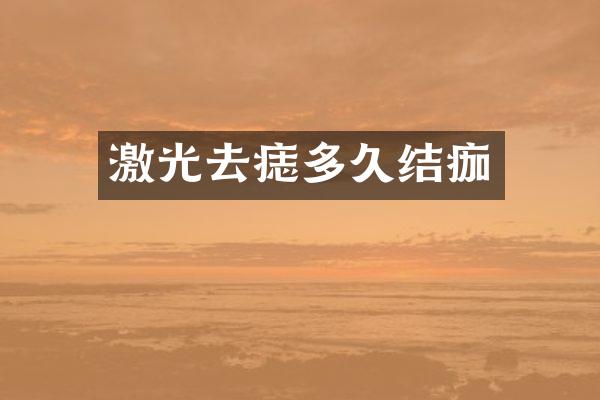激光去痣多久结痂