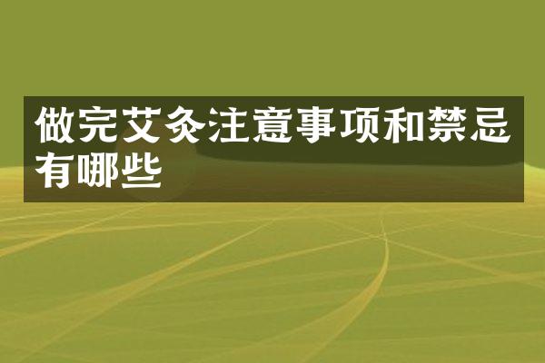 做完艾灸注意事项和禁忌有哪些