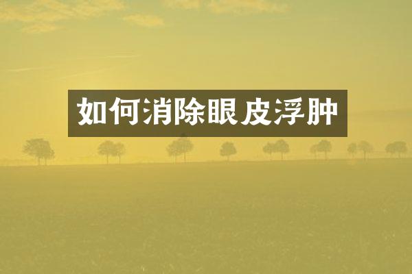 如何消除眼皮浮肿